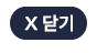 닫기